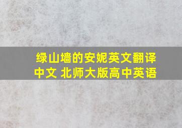 绿山墙的安妮英文翻译中文 北师大版高中英语